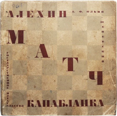 Ильин-Женевский А.Ф. Матч Алехин - Капабланка. Л., 1927.